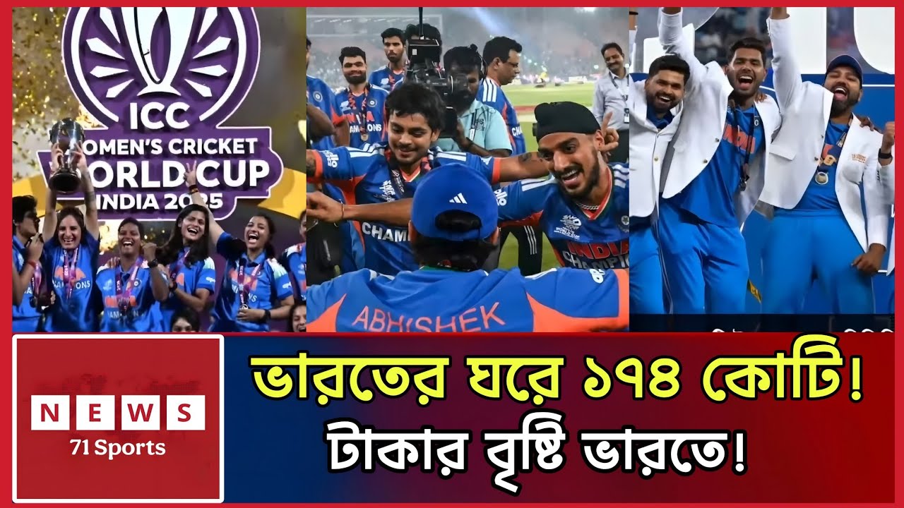 ১৭৪ কোটি টাকা পাচ্ছে ভারত! আইসিসির চেয়েও বেশি বোনাস দিচ্ছে BCCI | India Prize Money | ICC | BCCI
