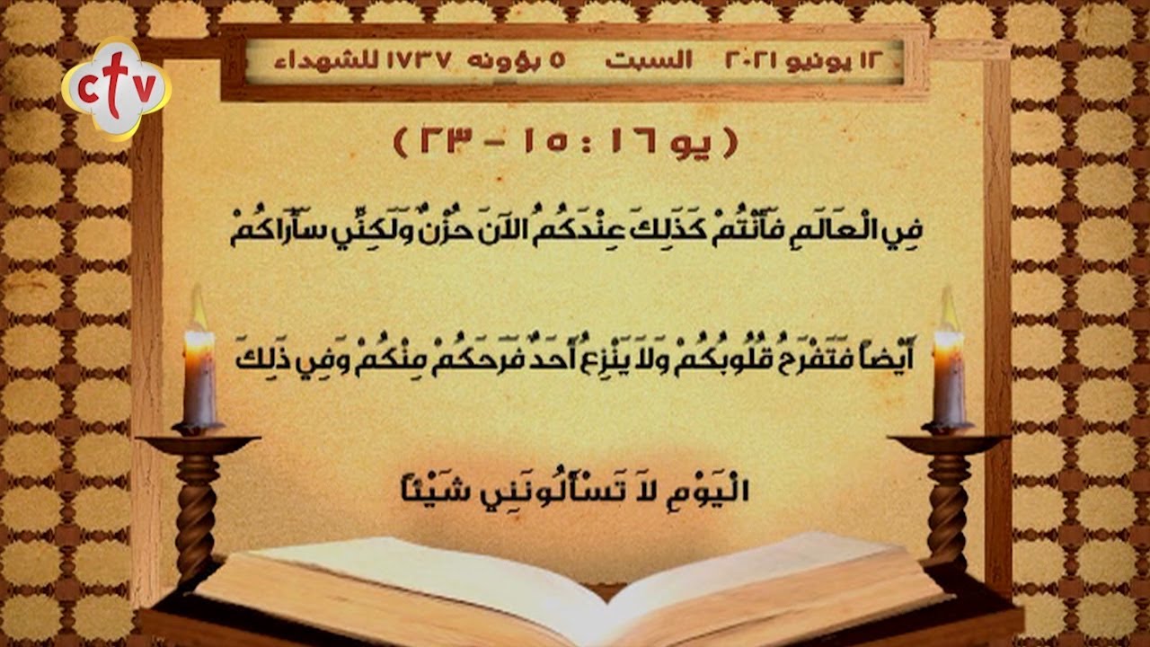 إنجيل قُداس | يوم السبت 5 بؤونه 1737 للشهداء | الموافق 12 يونيو 2021 ميلادية