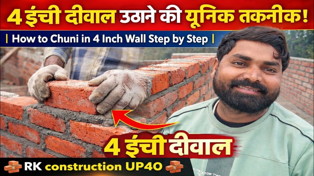 4 इंची दीवाल उठाने की यूनिक तकनीक | How to Chuni in 4 Inch Wall Step by Step  RK Construction UP40 🧱