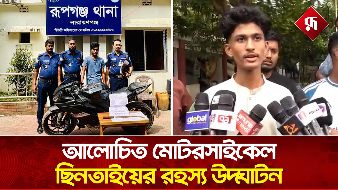 এশিয়ান হাইওয়ে মোটরসাইকেল ছি'নতাইয়ের ঘটনায় নতুন মোড় | Bike Theft | 300 Feet Road | Rupali Bangladesh