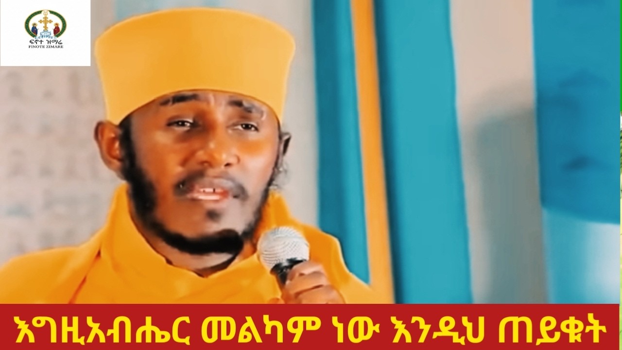 እግዚአብሔርን ጠይቁት ቸር ነው