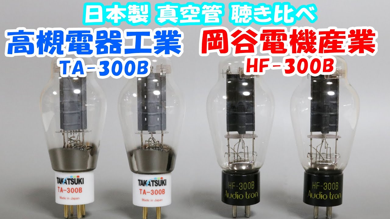 国産 真空管 300B 2種類 聴き比べ  高槻電器工業 TA-300B 岡谷電機産業 HF-300B  300b tube pair