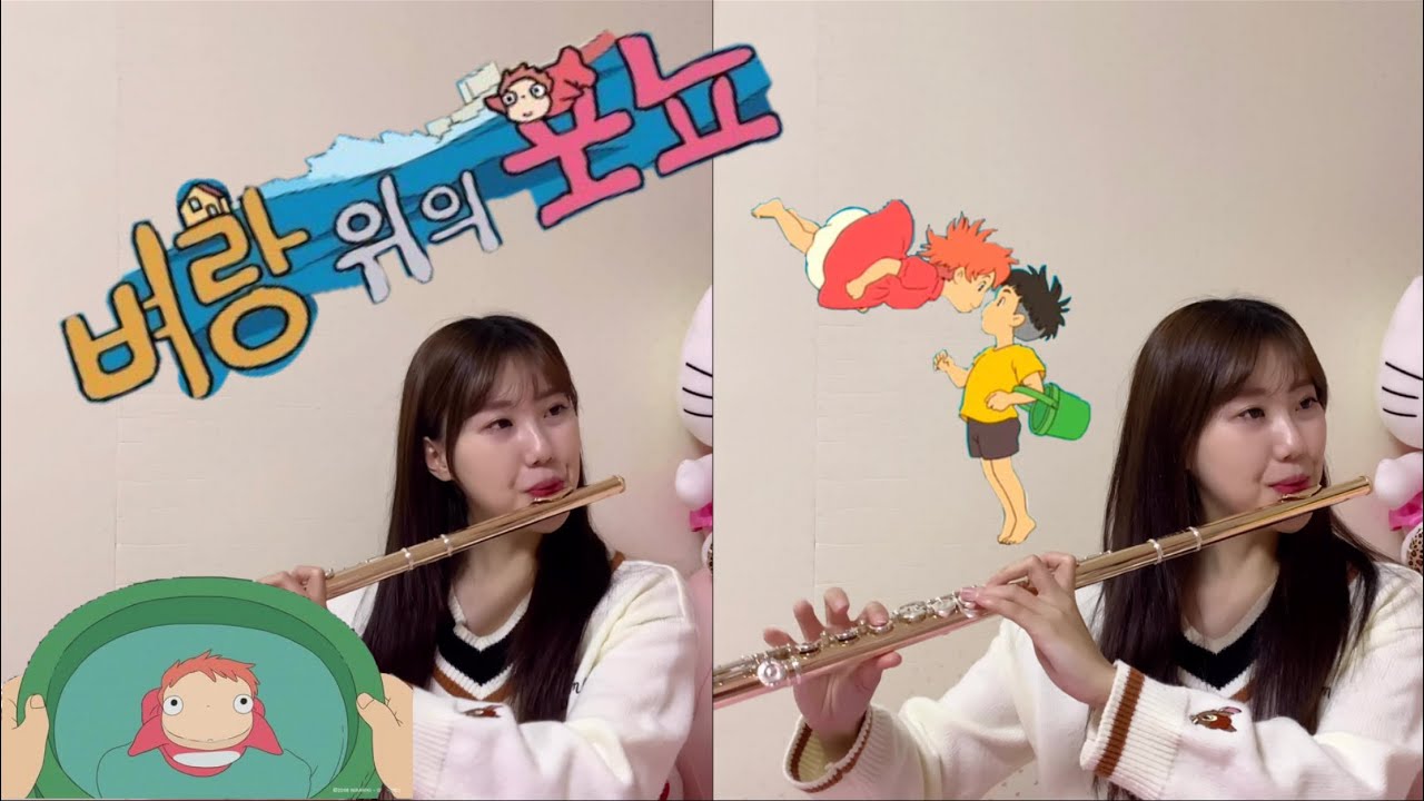 🐠벼랑 위의 포뇨 ost 플룻 커버 (애니메이션 Flute cover)