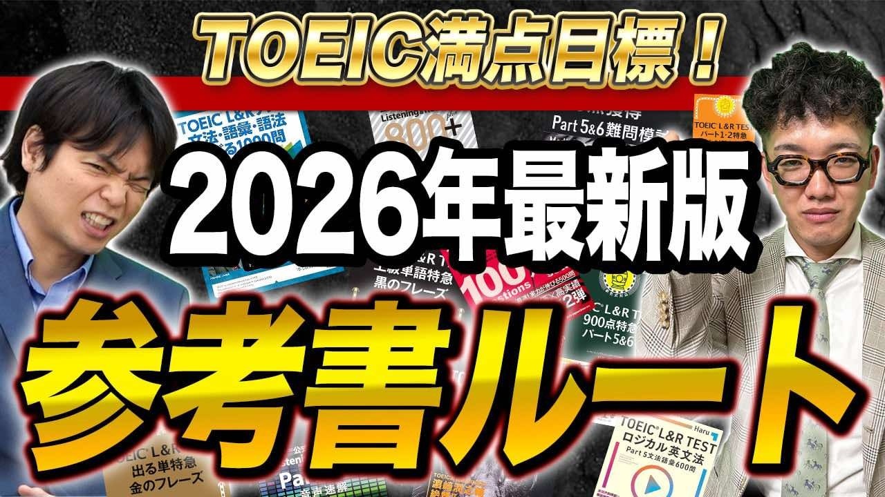 【2026年版】TOEIC950点~満点を目指す参考書ルート！武田塾English