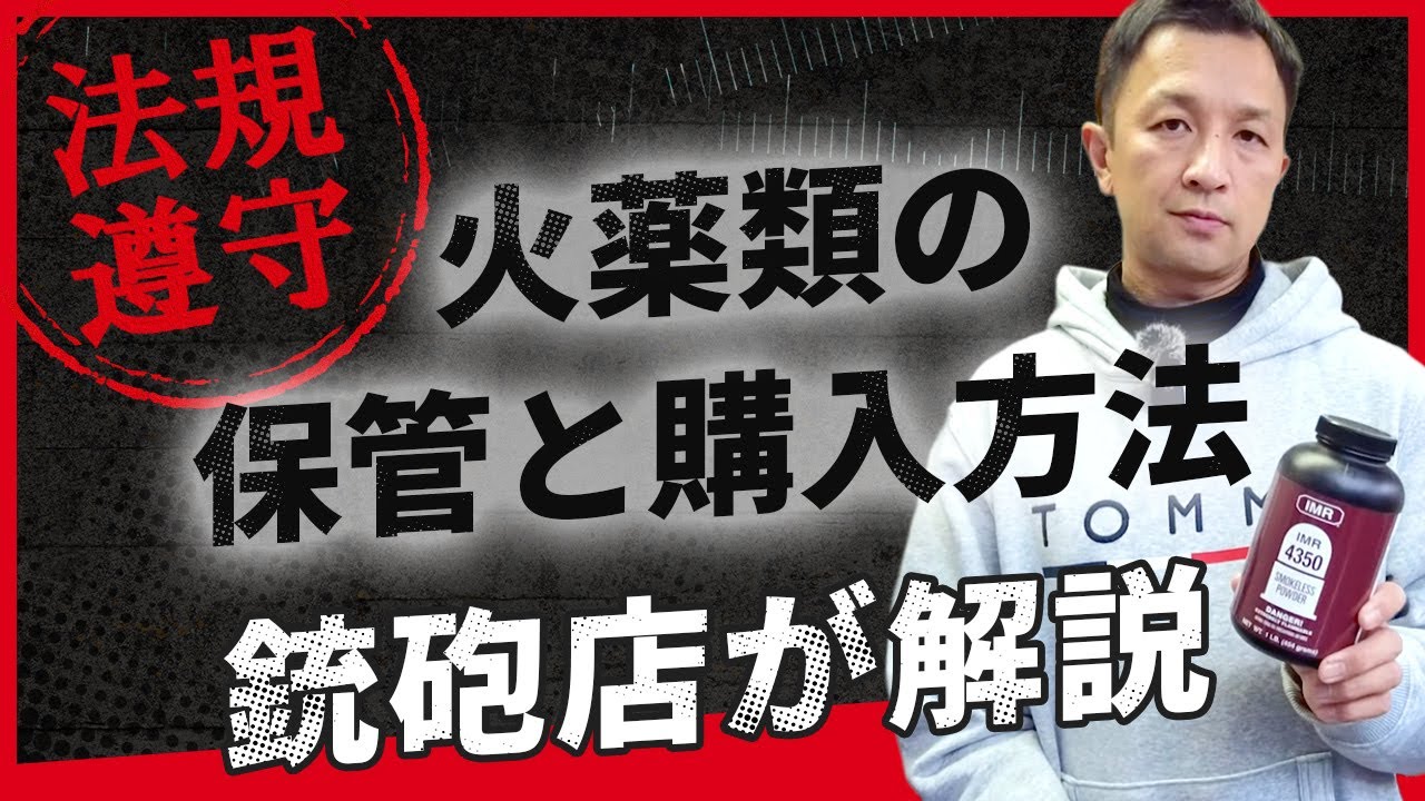 【法規遵守】火薬類の保管と購入方法を銃砲店がわかりやすく解説