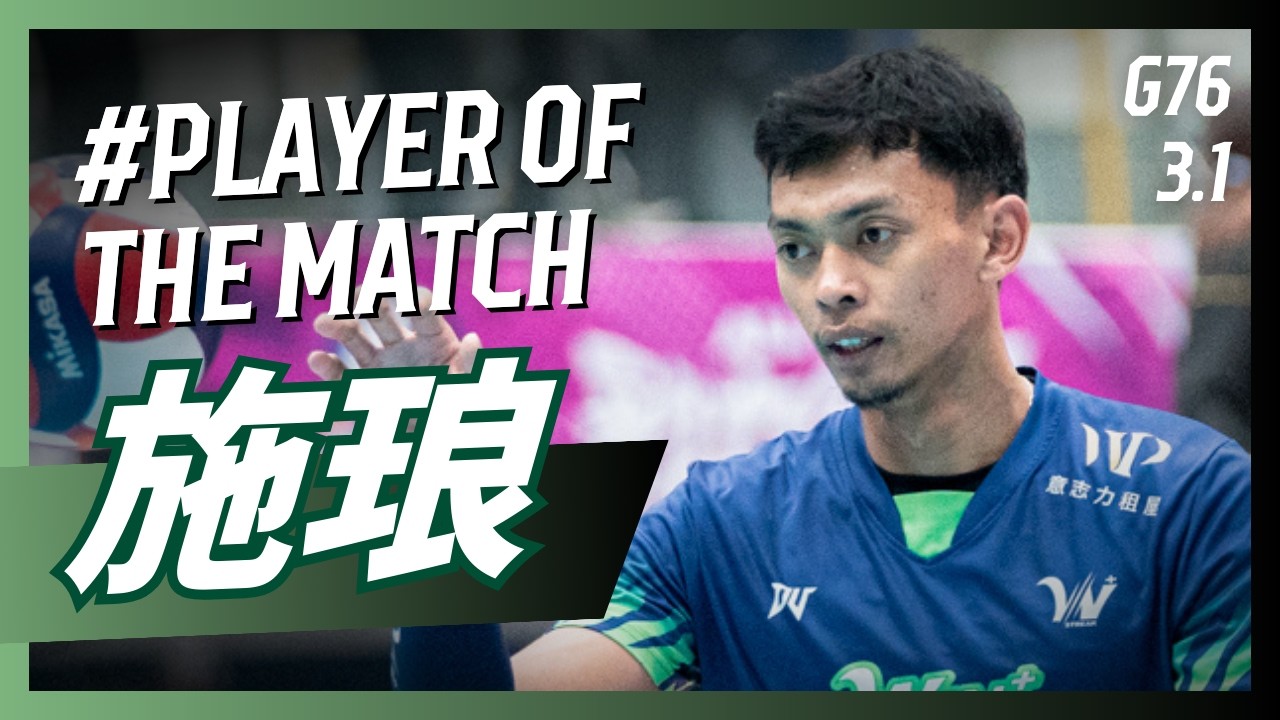 【#𝗣𝗹𝗮𝘆𝗲𝗿𝗼𝗳𝘁𝗵𝗲𝗠𝗮𝘁𝗰𝗵】G76 台中連莊 施琅 個人全場精華｜𝗧𝗣𝗩𝗟 𝗥𝗲𝗴𝘂𝗹𝗮𝗿 𝗦𝗲𝗮𝘀𝗼𝗻
