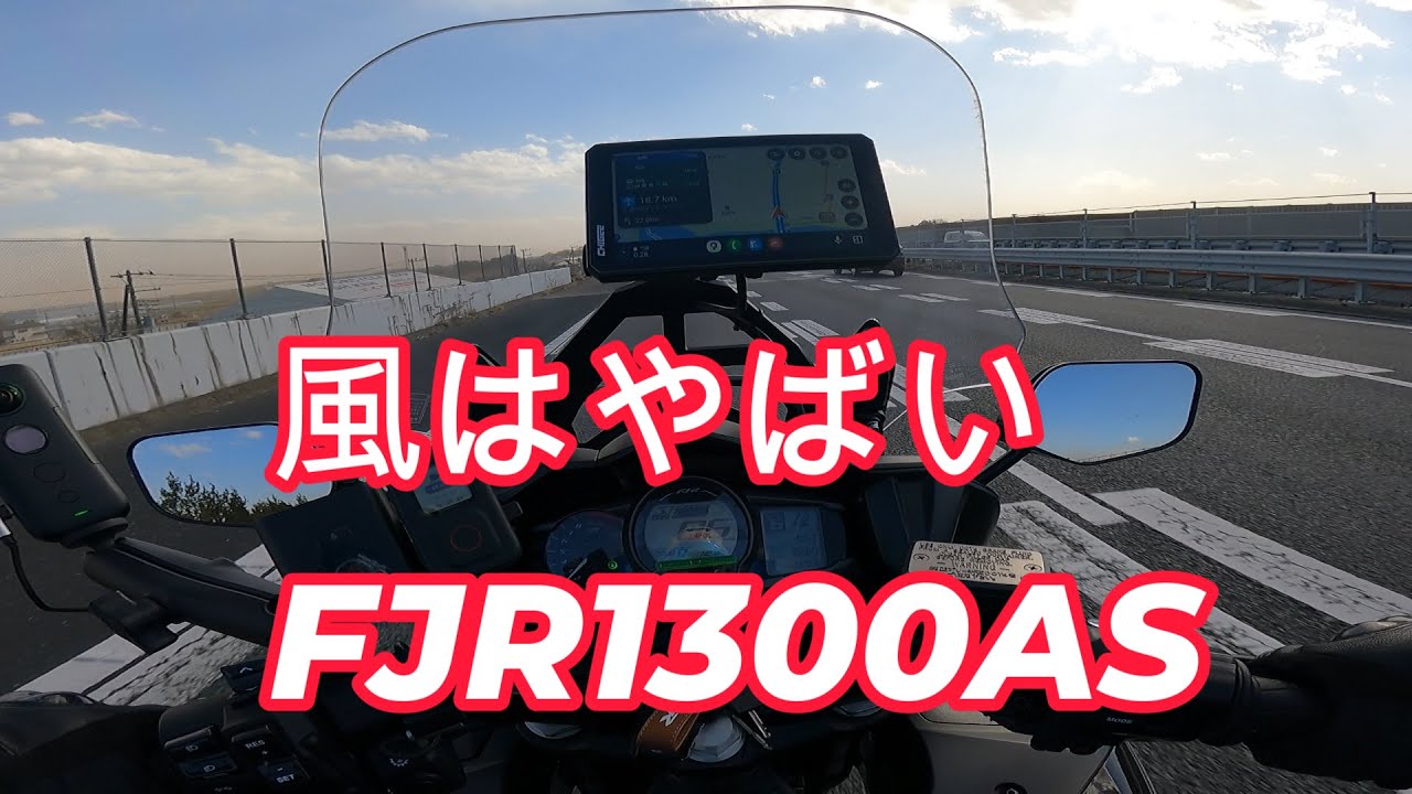 ヤマハ FJR1300AS　風はもろ受け