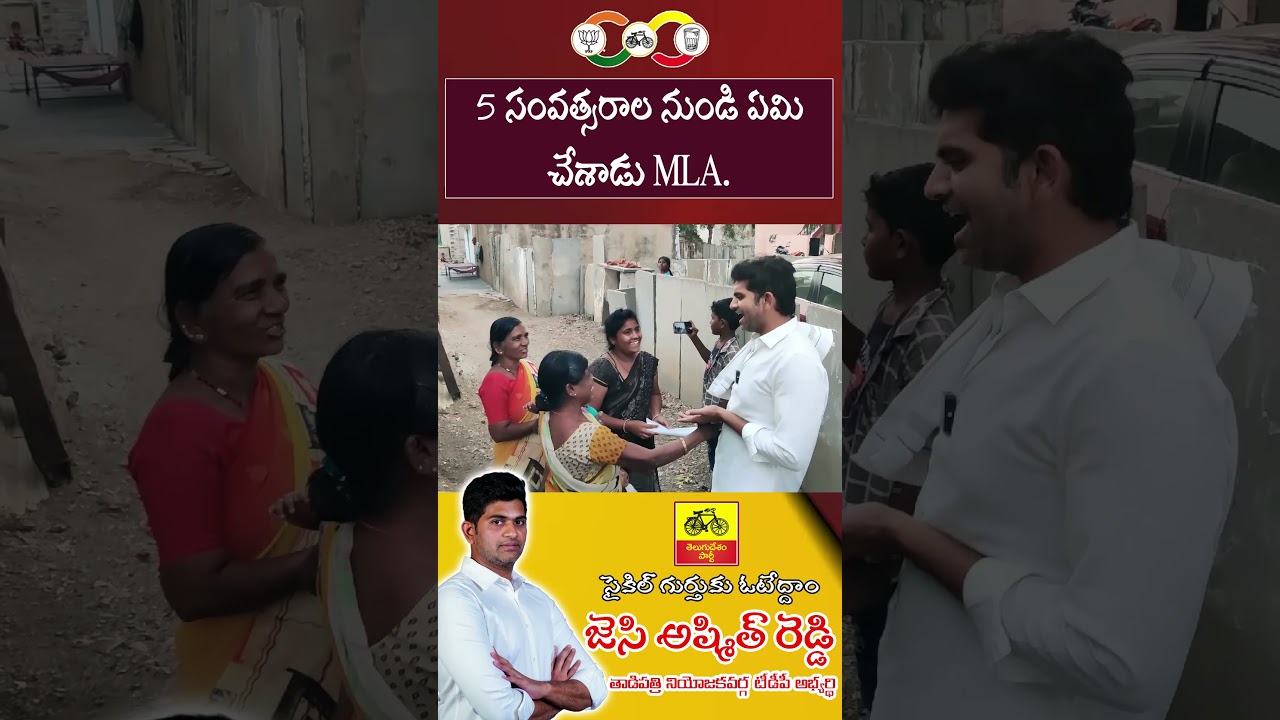 What has MLA done in the last 5 years. II JC Ashmit Reddy #tadipatri #jcreddy #news