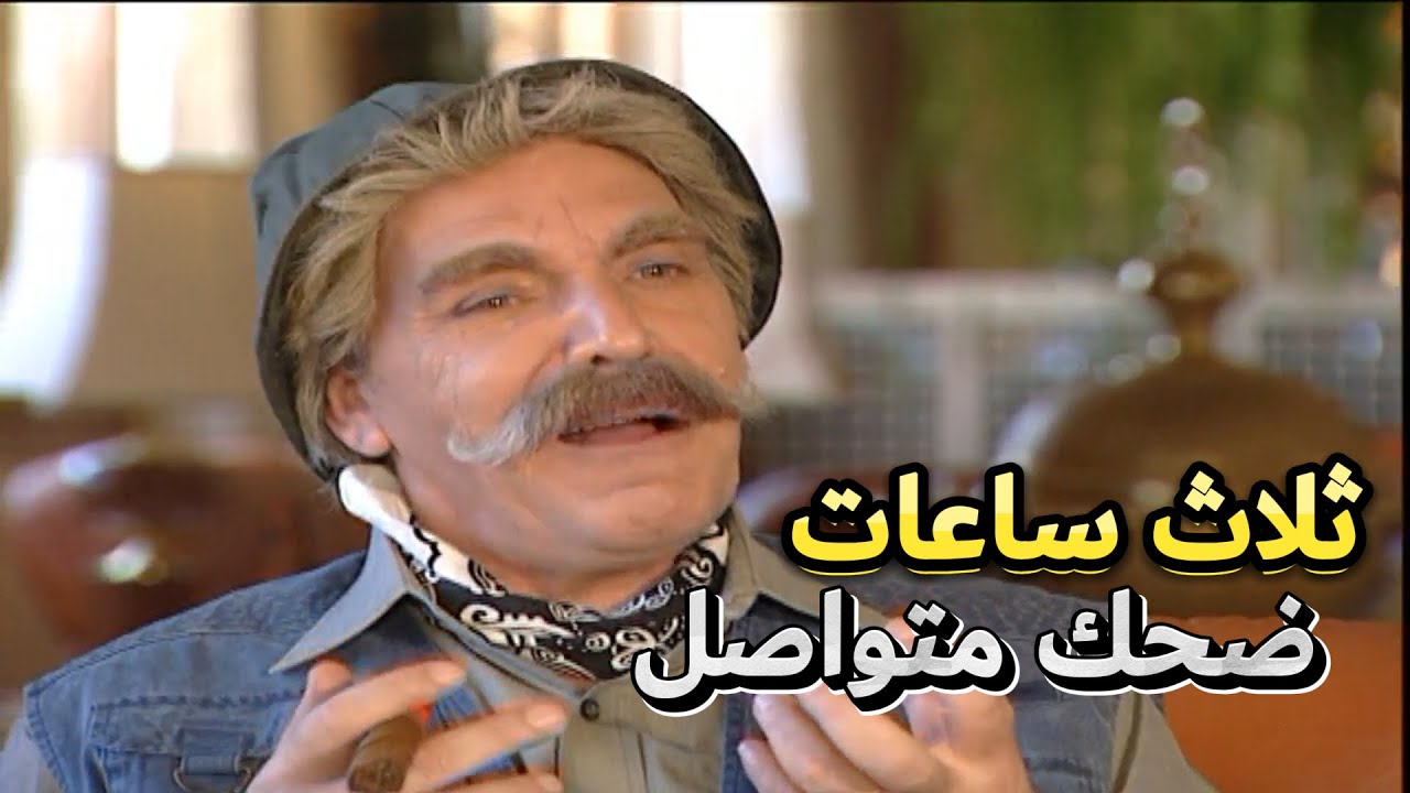 ثلاث ساعات من الضحك المتواصل مع أجمل لوحات مرايا الكوميدية مع المبدع ياسر العظمة