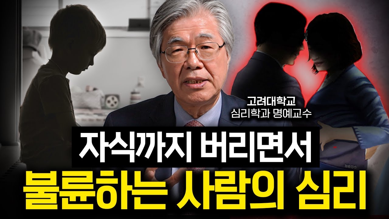 심리학적으로 외도가 정말 할 짓이 못되는 이유 (한성열 교수 2부)