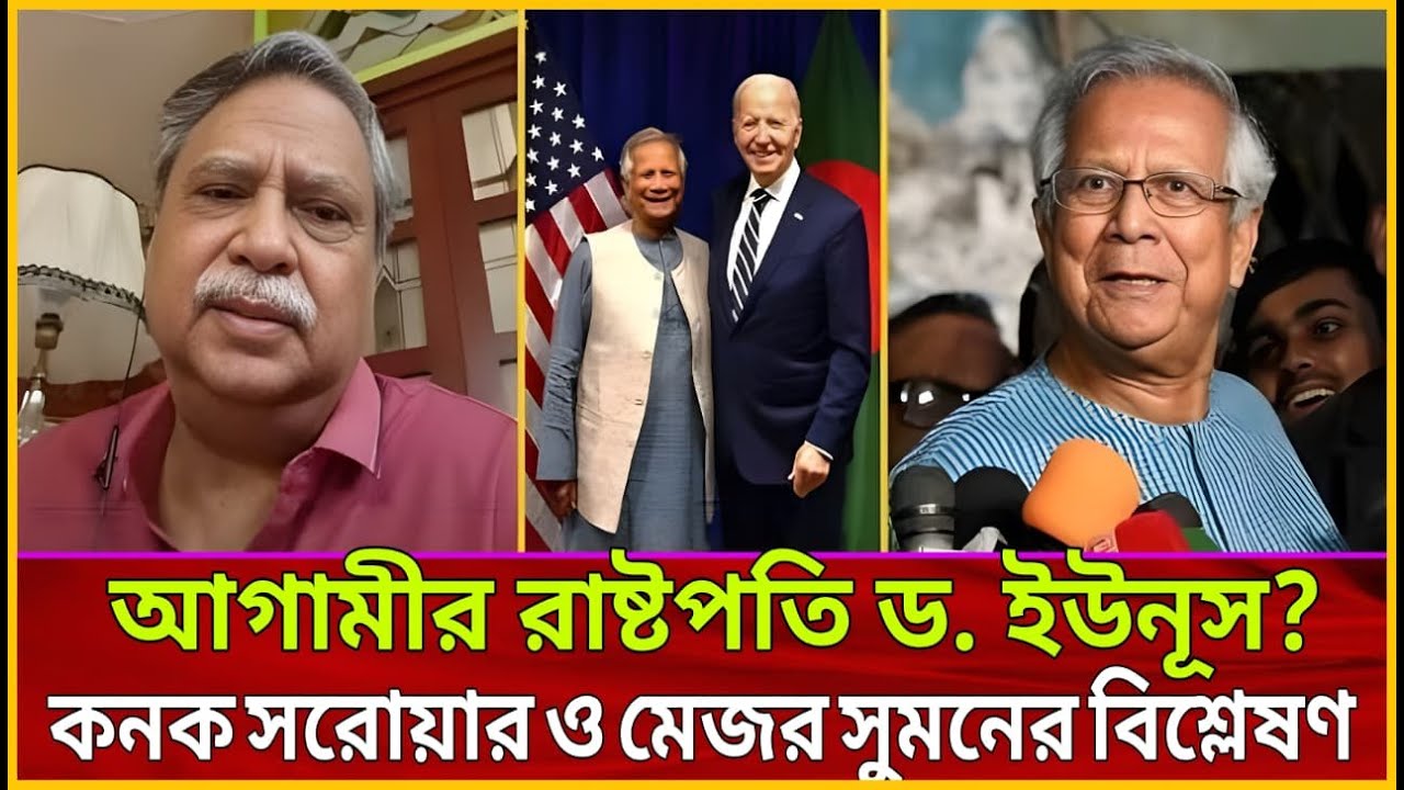 আবারও ক্ষমতায় আসছেন ড. ইউনূস? কনক সরোয়ার ও মেজর সুমনের বিস্ফোরক বিশ্লেষণ! | Talk Show | Update News