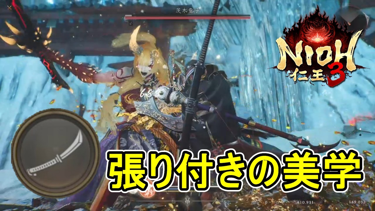 茨木童子戦   大太刀サムライ全捌き   ノーダメージ  【 仁王3 】NIOH
