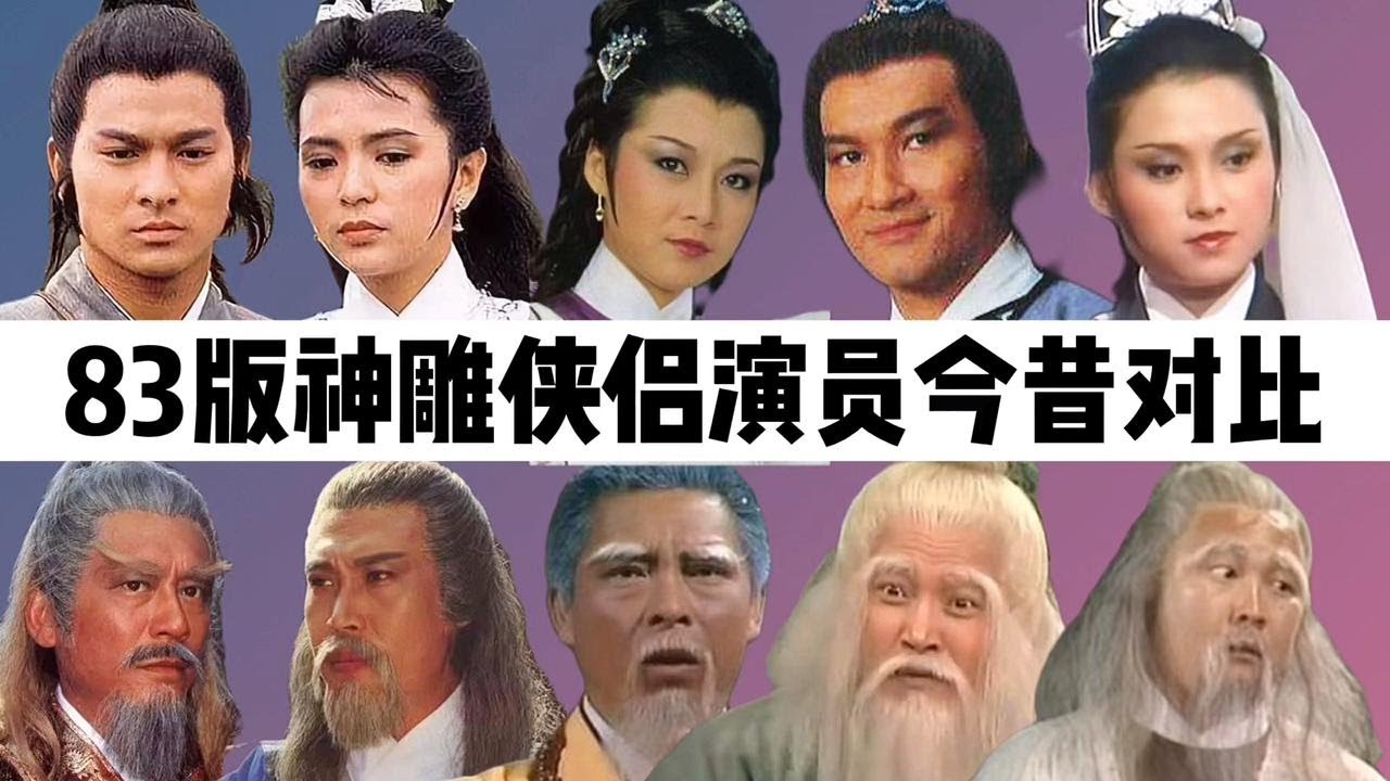 83版神雕侠侣演员今昔：刘德华已是天王，陈玉莲最像原著小龙女！