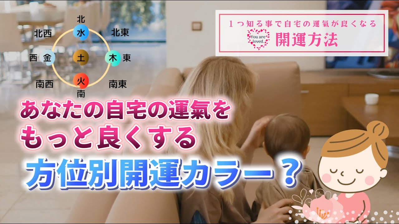 【自宅の運氣をもっと良くする】方位別開運カラーとは？スバリ！これだ‼︎