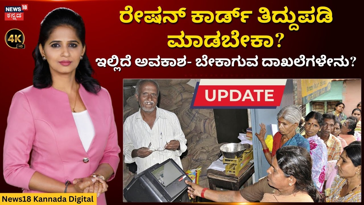 Ration Card Correction | BPL | ರೇಷನ್ ಕಾರ್ಡ್‍ನಲ್ಲಿ ಏನೆಲ್ಲಾ ತಿದ್ದುಪಡಿ ಮಾಡಿಸಬಹುದು? | 4K | N18V