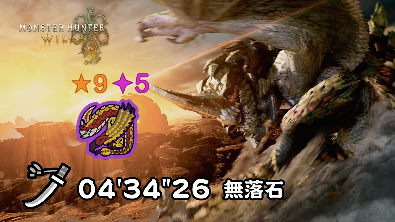 MHWilds 9★ 5✦歴戦セルレギオス ソロ 歷戰千刃龍 solo 太刀 04'34