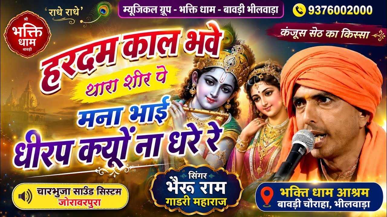 मना भाई धीरप क्यों ना धरें/हरदम कालृ भुवे थारा शीर पे/निर्गुण देसी राजस्थानी भजन mp3 bheru ram gadri