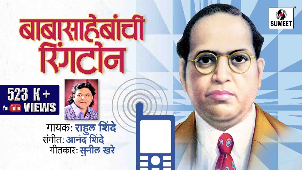 Babasahebanchi Ringtone | Bhim Geet | Rahul Shinde | Marathi | Sumeet Music,