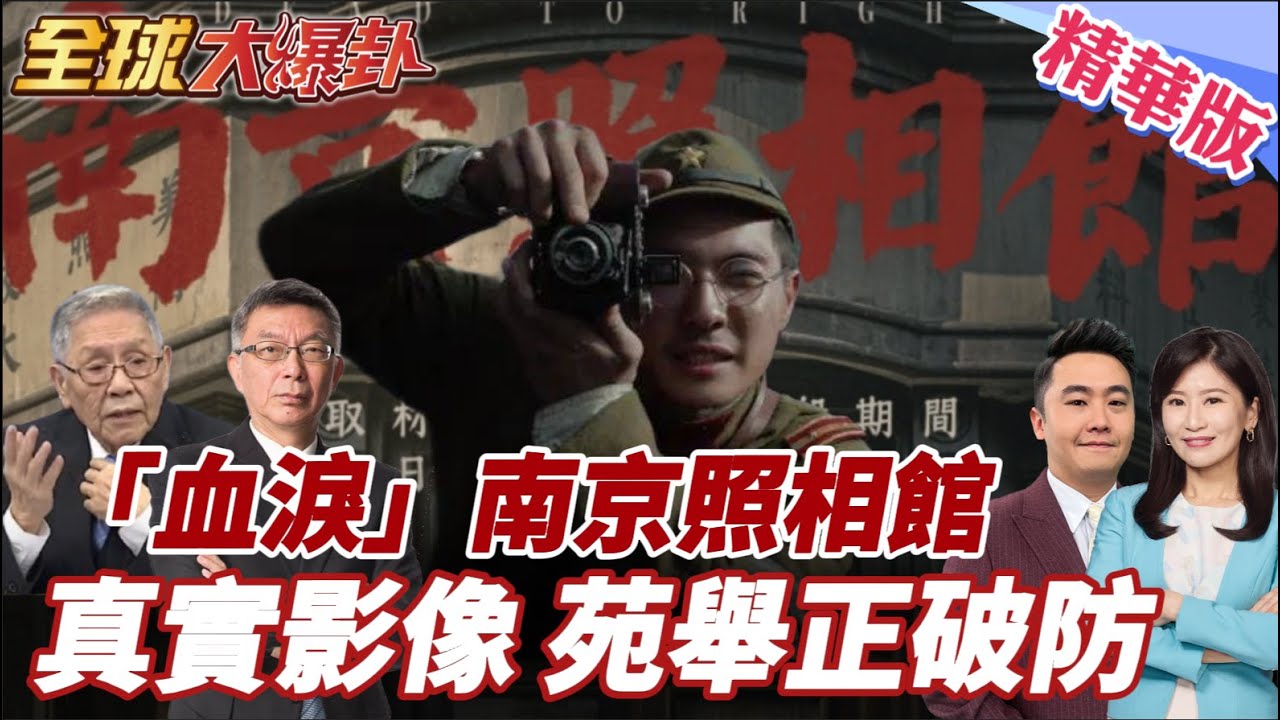 血淚滔天!南京照相館喚歷史記憶!真實影像揭露日軍暴行!苑舉正看完破防!中媒籲日政府端正立場! 20250826【#全球大爆卦】精華版4 @全球大視野Global_Vision