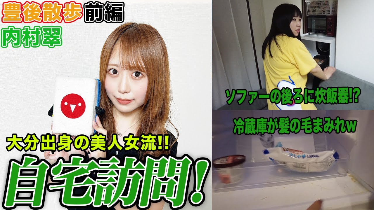 【豊後散歩】大分出身の美人女流!!内村翠の自宅を訪問![前編]