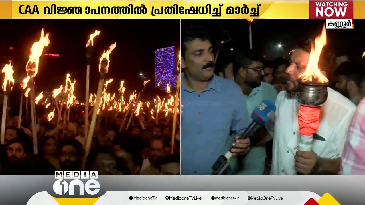 CAA വിജ്ഞാപനത്തിൽ കനത്ത പ്രതിഷേധം; കണ്ണൂരിൽ യു.ഡി.എഫിന്റെ നൈറ്റ് മാർച്ച്