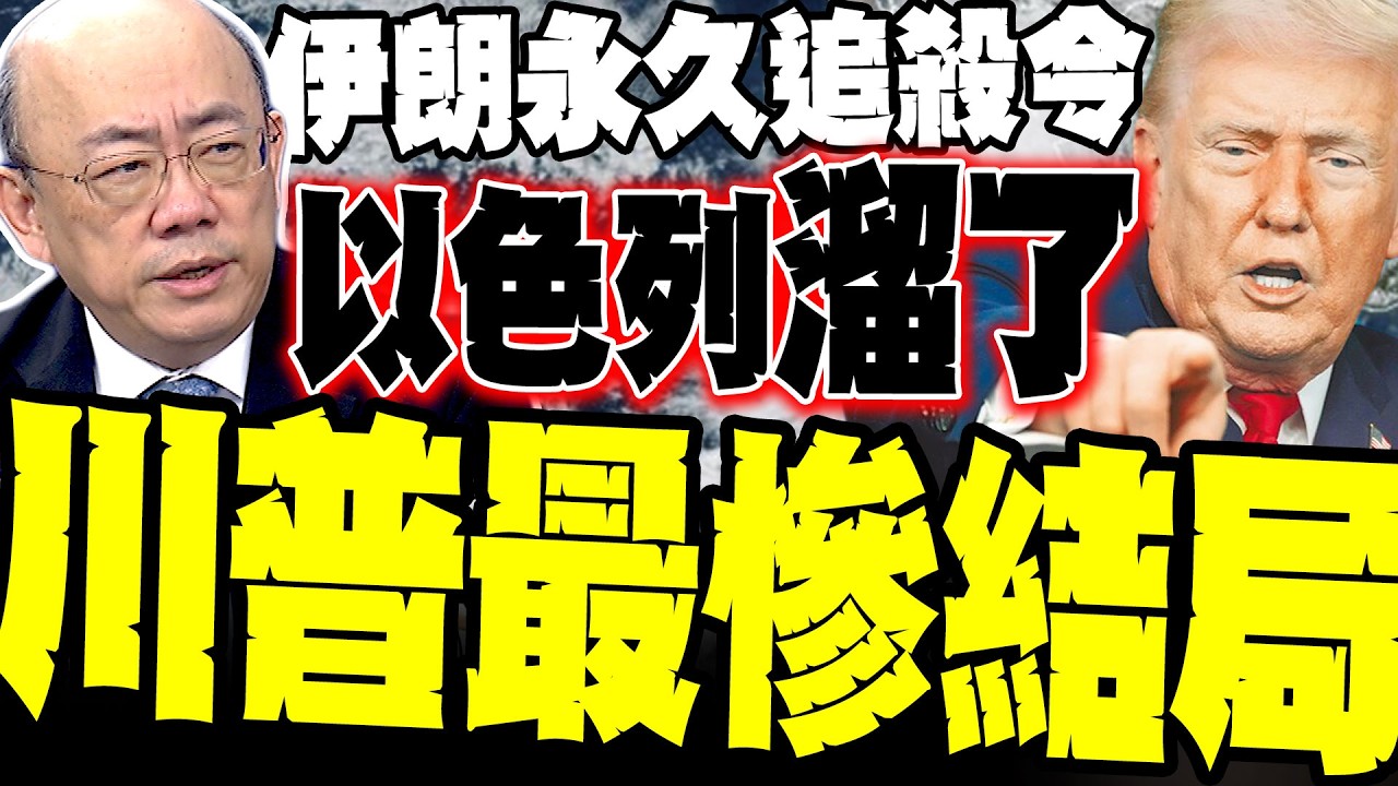 納坦雅胡要開溜了! 伊朗發動「永久追殺令」!  郭正亮爆
