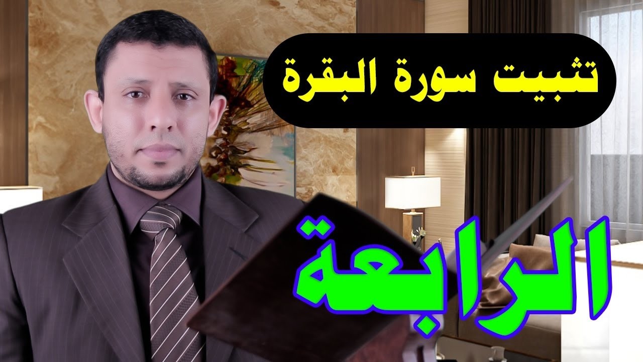 طريقة تثبيت سورة البقرة حلقة 4