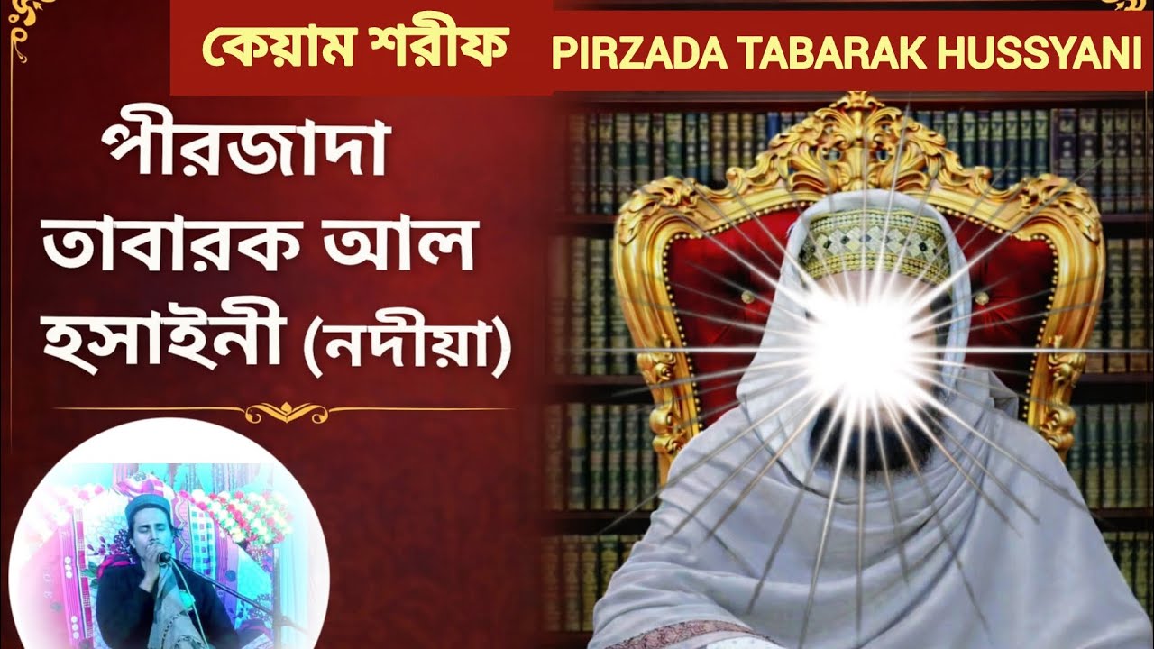 পীরজাদা মোঃ তাবারক হুসাইনী হুজুরের কন্ঠে কেয়াম শরীফ || Pirzada Tabarak Hussyani keam|| #7432827422 