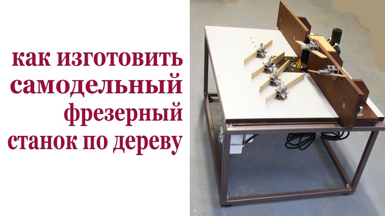 Как изготовить самодельный фрезерный станок по дереву. How to make the milllimg machine.