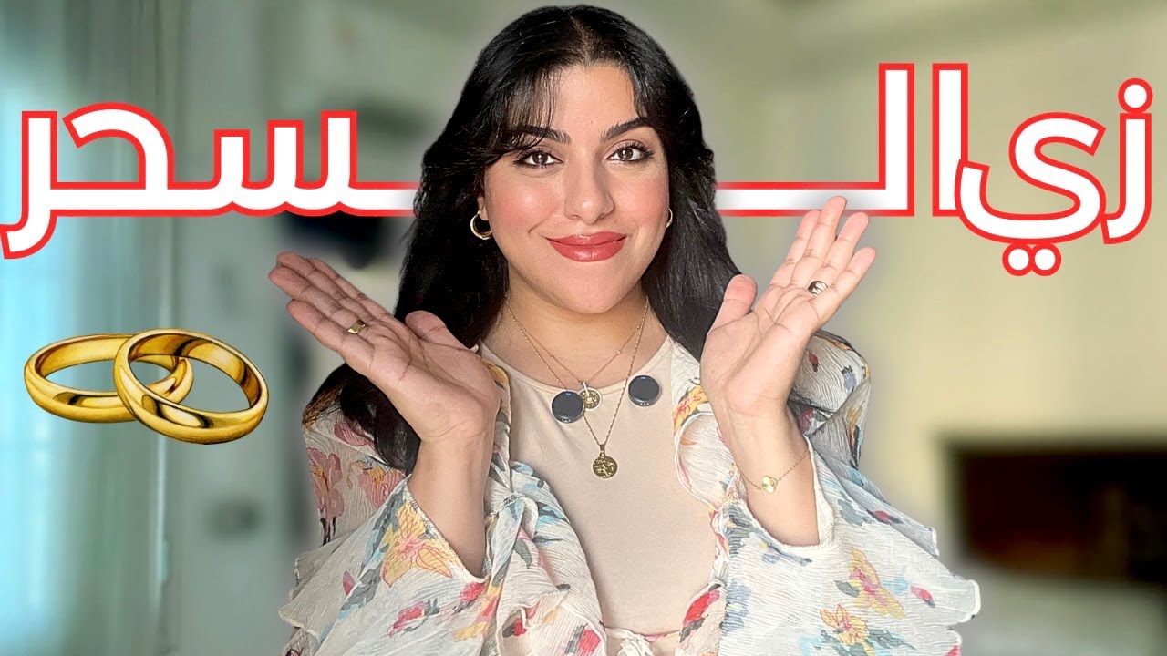 !أهم ٣ أسرار للسعادة الزوجيه للأسف محدش بياخد باله منهم