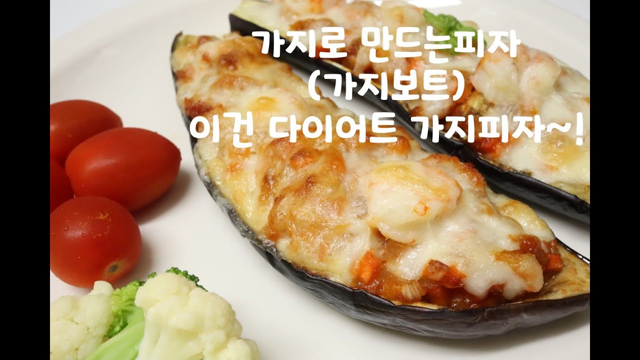 가지요리 ㅣ 가지피자(가지보트)만들기 ㅣ 노밀가루 피자 ㅣ 가지로만드는간식템은 이거