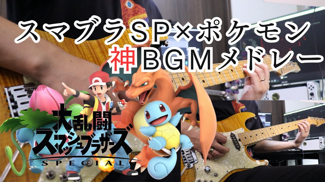 【スマブラSP】ポケモン神BGMメドレー弾いてみた / 【Super Smash Bros】Pokémon Theme Guitar Cover