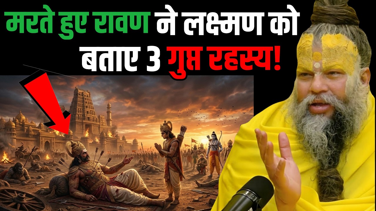 रावण की वो 3 सीख जिसने लक्ष्मण को हैरान कर दिया! ✨| Preamanad ji