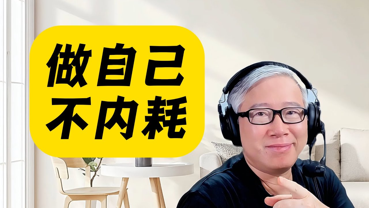 【自媒体核心认知】允许别人“堕落”，让我安静地做个“美男子” 。自媒体的进步/退步论！