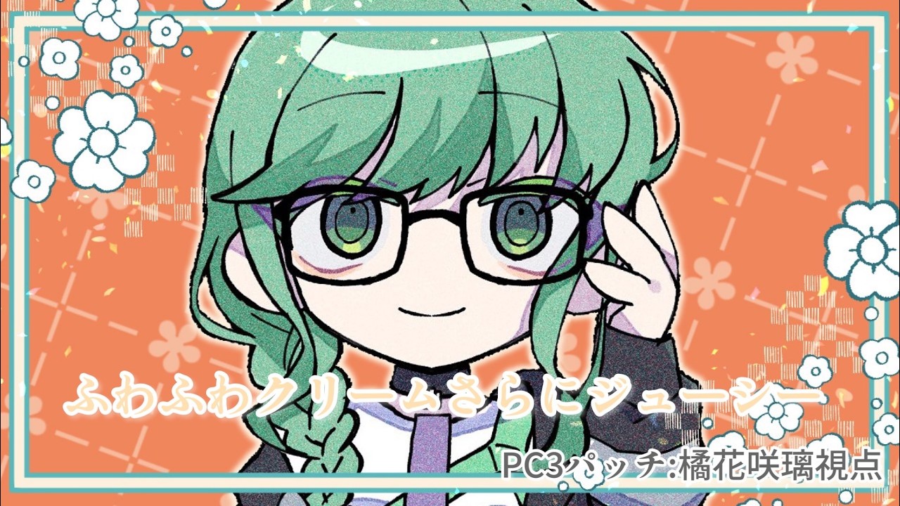 【マーダーミステリー】ふわふわクリームさらにジューシー【パッチ/咲璃視点】