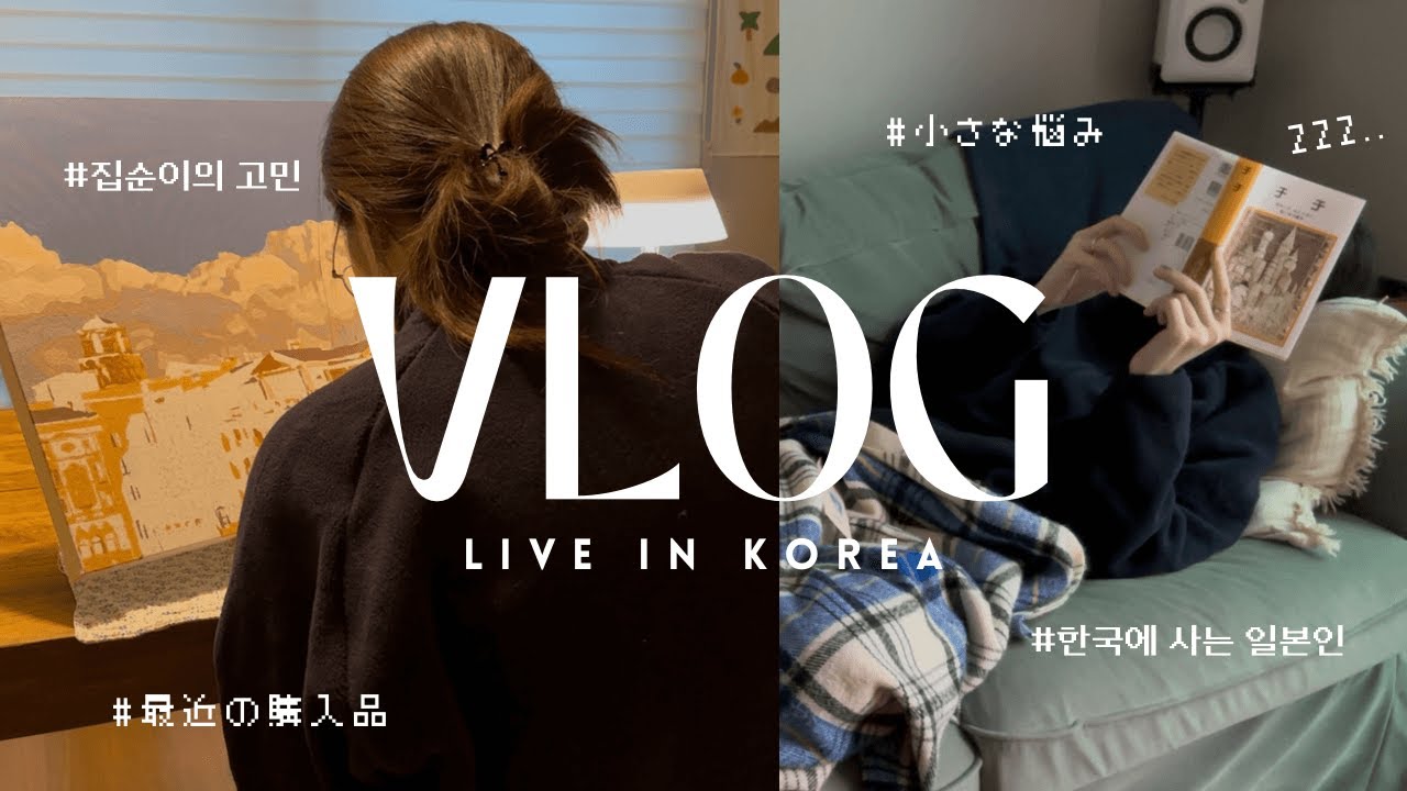 【韓国Vlog】部屋を整えて心もリセット🧺最近の購入品とちょっとした悩み話🫠🌀