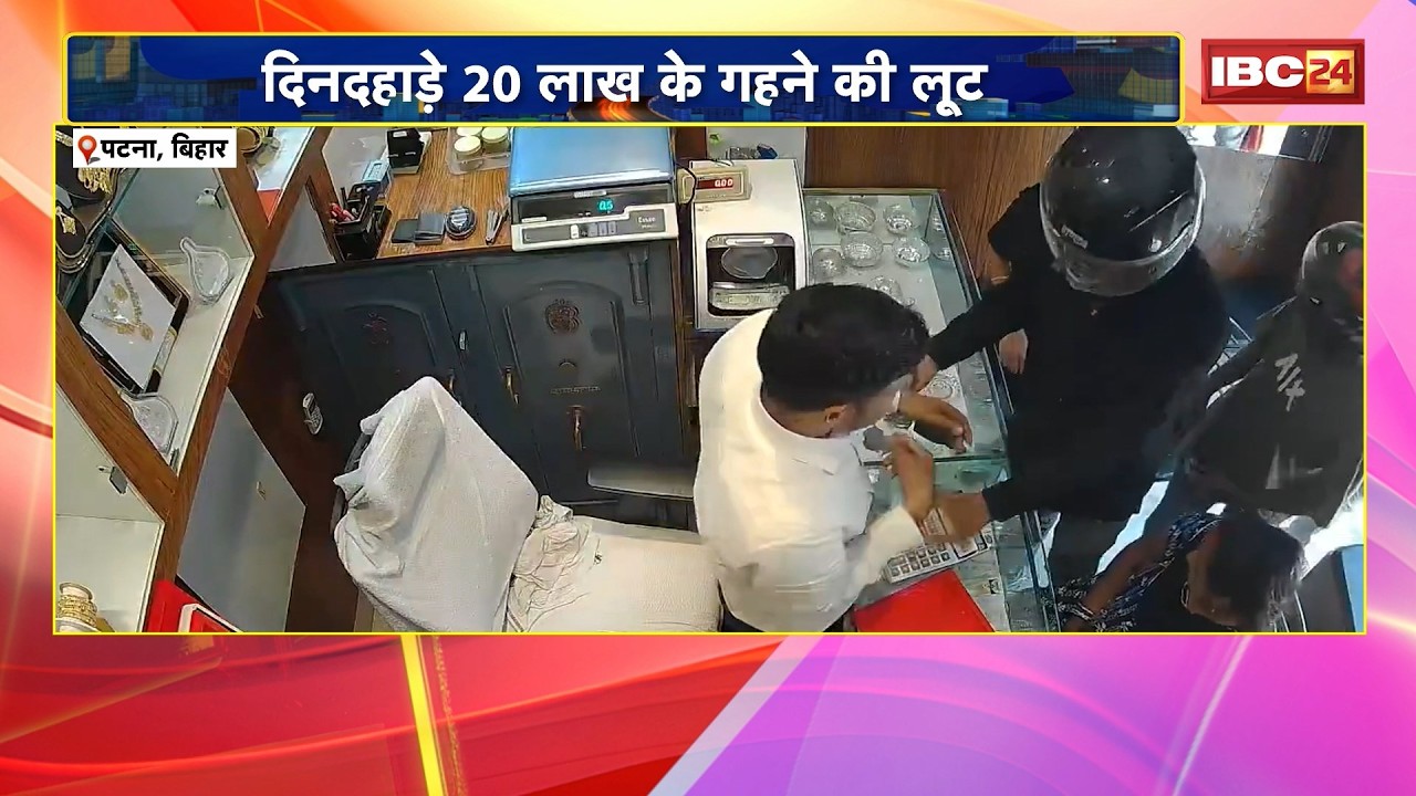 Patna Robbery News: दिनदहाड़े 20 लाख के गहने की लूट। दुकानदार को पिस्टल की बट से मारकर किया घायल