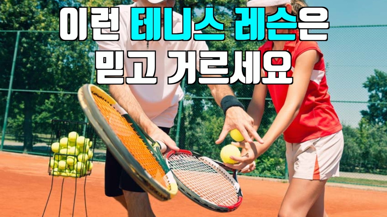 테니스레슨만 1000만원 넘게 쓴, 15년차 PT트레이너가 알려주는 테니스레슨 선택방법