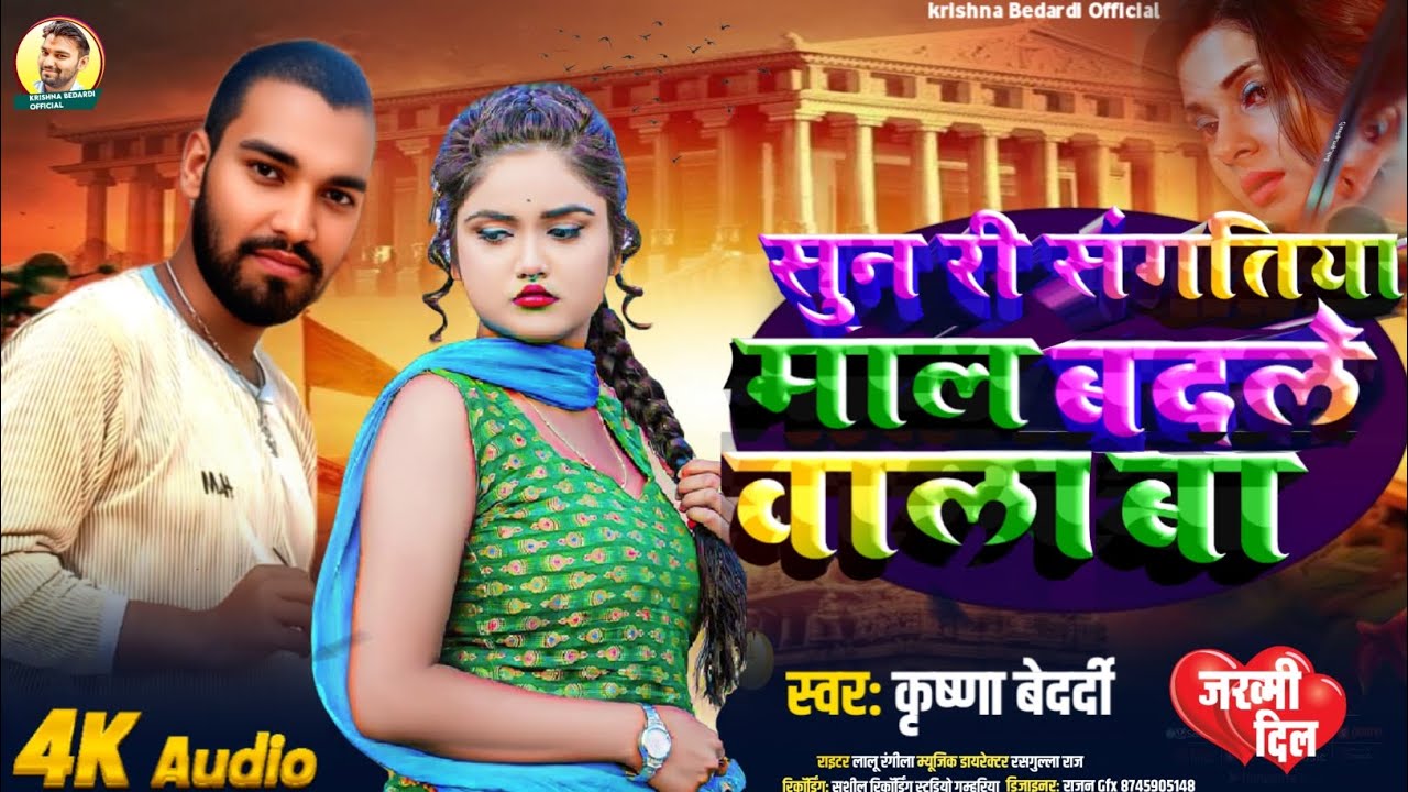 सुन सुन री संगतिया माल बदले वाला कृष्णा बेदर्दी। 2026 नया साल का गाना सुपरहिट सॉन्ग
