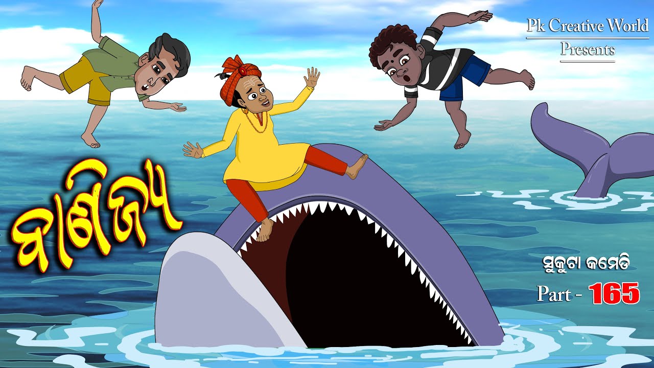 Banijya I Sukuta comedy part - 165 I Odia comedy i cartoon jokes I pk creative world I Danga bhasa