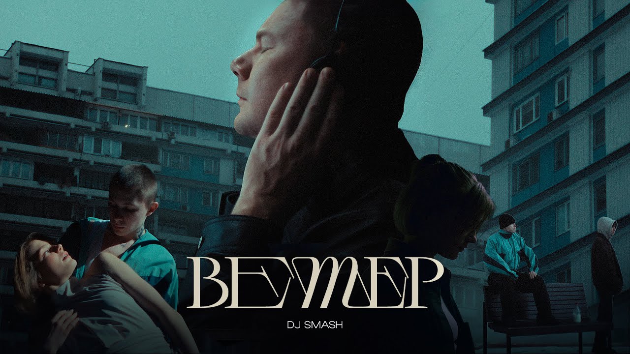 DJ SMASH — ВЕТЕР (Премьера 2024)