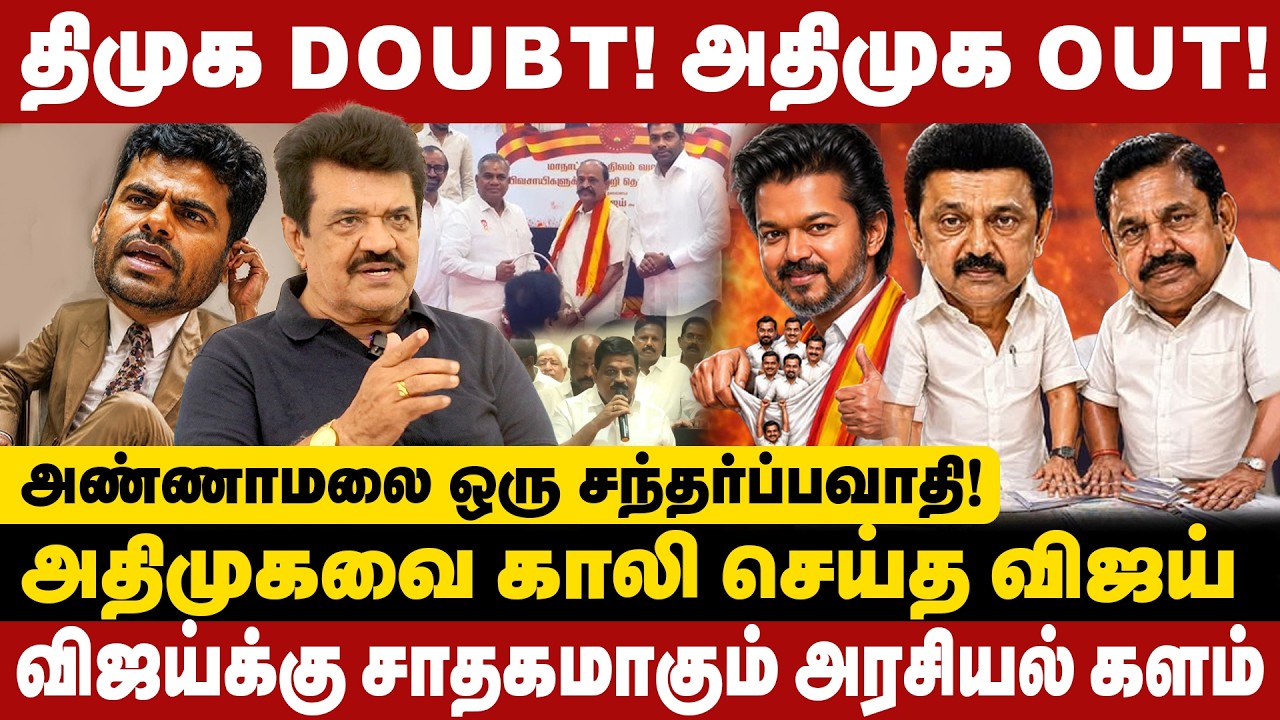 அதிமுகவை காலி செய்த விஜய் | திமுக DOUBT ! அதிமுக OUT ! | admk ex minister's join tvk | vijay