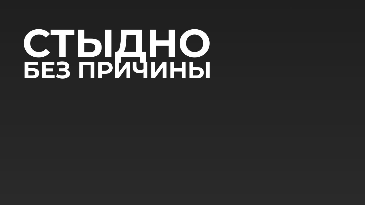Почему становится стыдно, даже когда ты ничего плохого не сделал