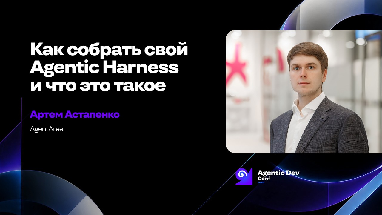 Как собрать свой Agentic Harness и что это такое    Артем Астапенко AgentArea original