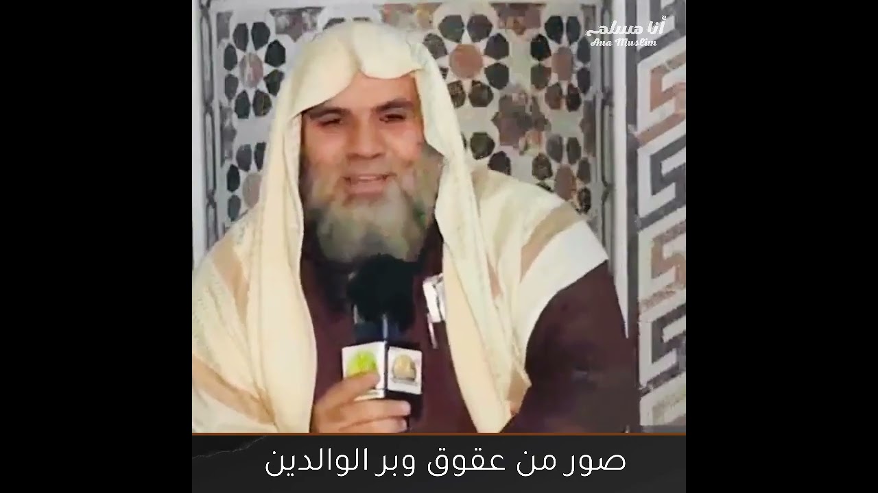 صور من عقوق وبر الوالدين || الشيخ أحمد الشريف