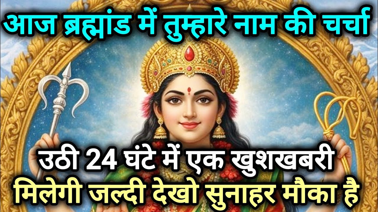 आज ब्रह्मांड में तुम्हारे नाम की चर्चा उठी 24 घंटे में एक खुशखबरी 🕉️888 MAA durga ka sandesh 888🕉️