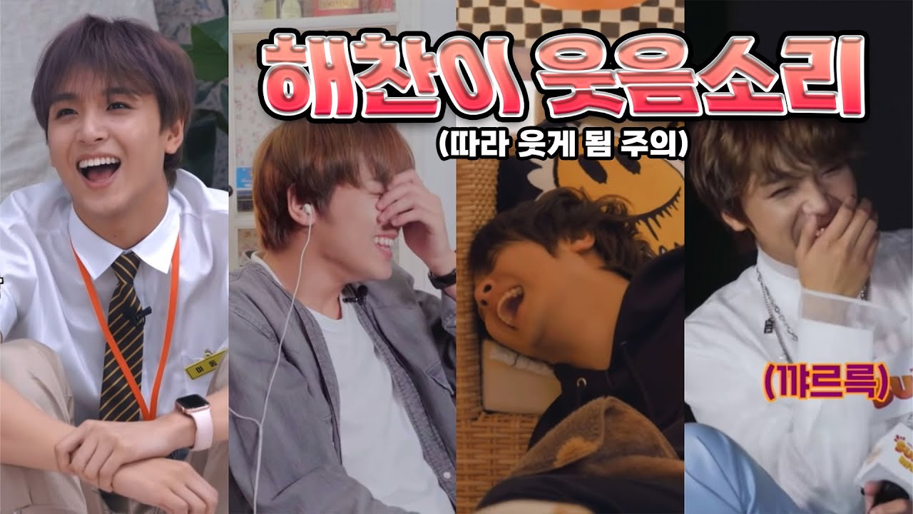 [NCT 해찬] 저항없이 따라 웃게 되는 해찬이 웃음소리 6분 6초 동안 듣기😂💚