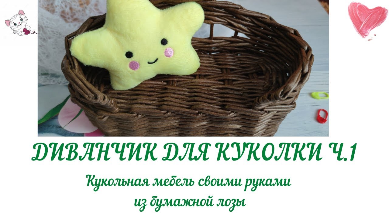 Диван для куклы ч 1. Кукольная мебель из бумажных трубочек