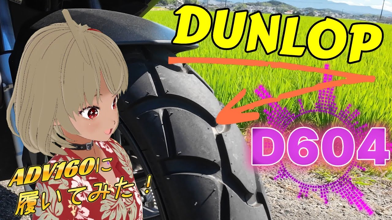 【ADV160】タイヤ交換でバイクが生まれ変わった！ダンロップD604