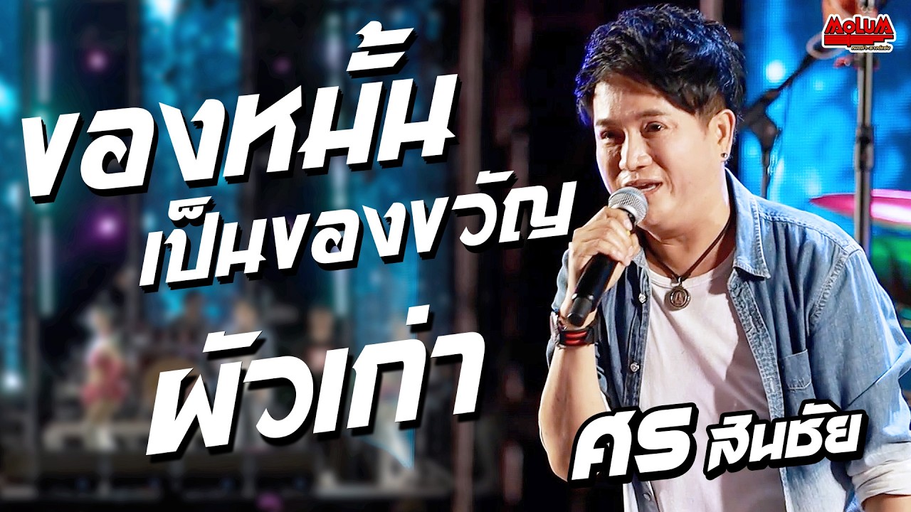 ของหมั้นเป็นของขวัญ - ผัวเก่า - แก่งเลิงจานสังหารใจ //แสดงสด// ศร สินชัย
